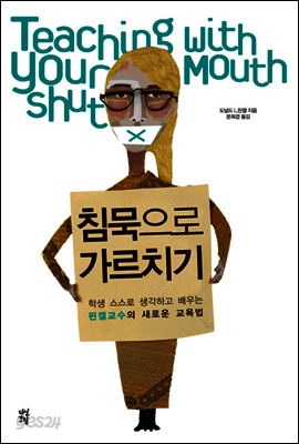 침묵으로 가르치기