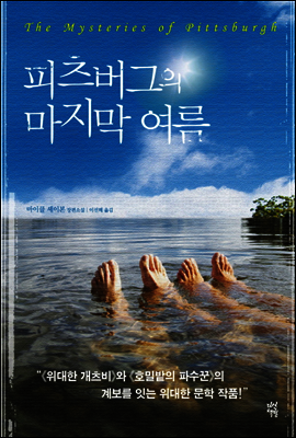 피츠버그의 마지막 여름
