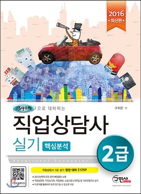 2016 직업상담사 핵심분석 2급 실기