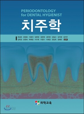 치주학