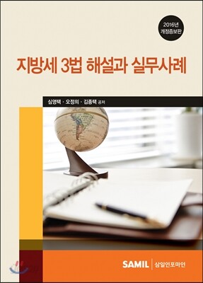 지방세3법 해설과 실무사례 2016