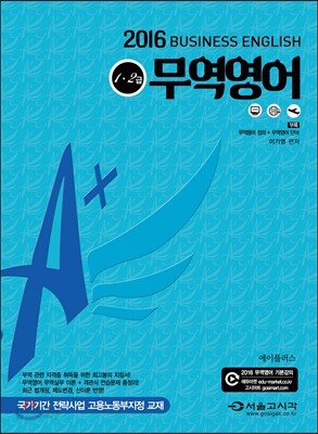 2016 A+ 에이플러스 무역영어 1, 2급