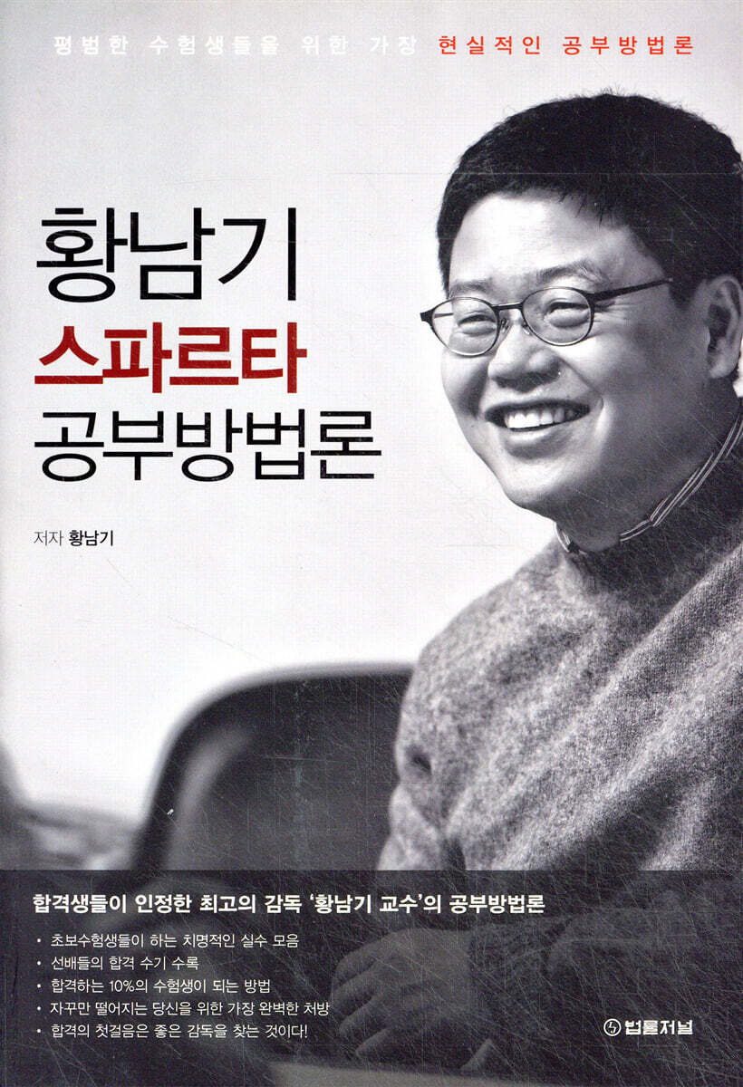황남기 스파르타 공부방법론