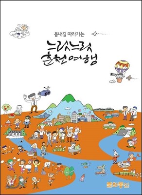 봄내길 따라가는 느릿느릿 춘천여행