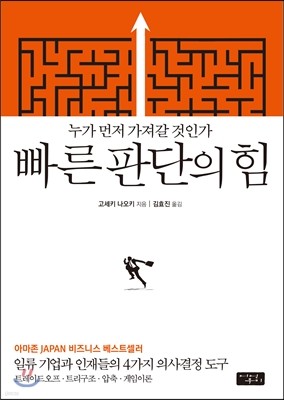 빠른 판단의 힘