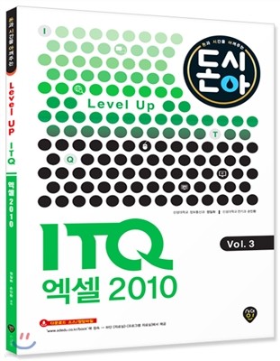 2016 돈시아 Level Up ITQ 엑셀 2010 Vol.3