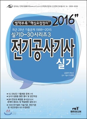2016 D30-3 전기공사기사 실기