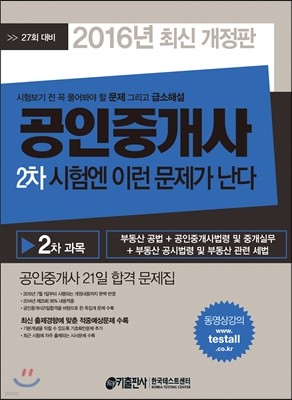 2016 공인중개사 2차 시험엔 이런 문제가 난다