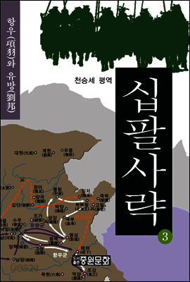 십팔사략 제3권