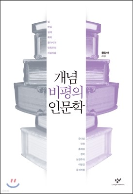 개념 비평의 인문학