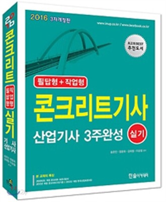 2016 콘크리트 기사 산업기사 3주 완성 실기