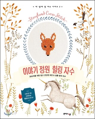 이야기 정원 힐링 자수