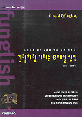 깃털처럼 가벼운 e메일 영작