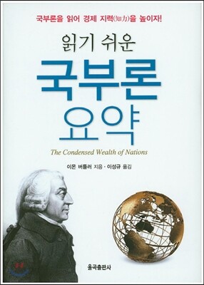 읽기 쉬운 국부론 요약