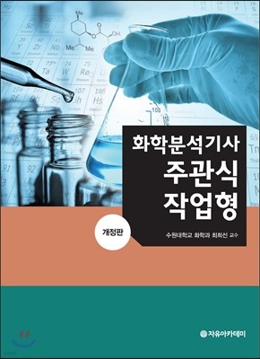 2016 화학분석기사 주관식 작업형