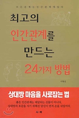 최고의 인간관계를 만드는 24가지 방법