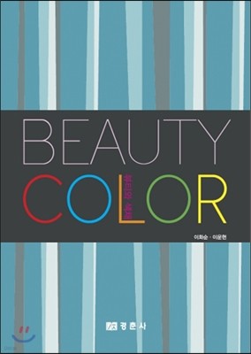 뷰티와 색채 BEAUTY COLOR