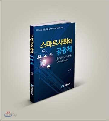 스마트사회와 공동체
