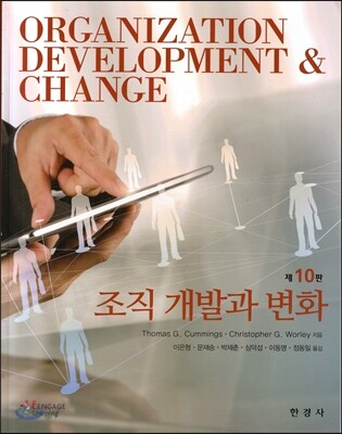 조직개발과 변화