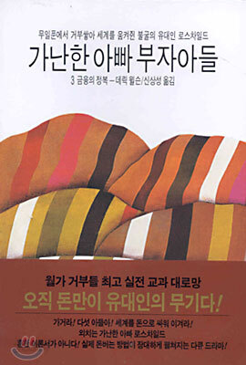 가난한 아빠 부자아들 3