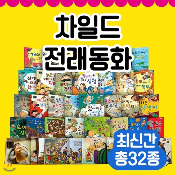 [CU편의점3,000원권증정]한국가우스-차일드전래동화 전 32종 