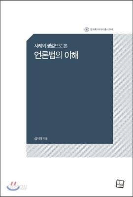 언론법의 이해