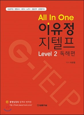 All In One 이유정 지텔프 Level 2 독해편