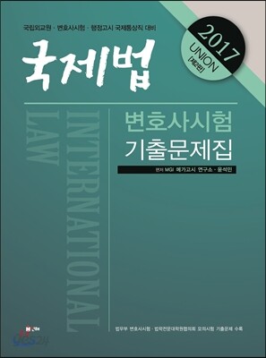 2017 UNION 변호사시험 국제법 기출문제집