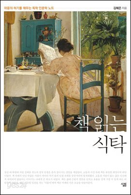 책 읽는 식탁 : 마음의 허기를 채우는 독학 인문학 노트