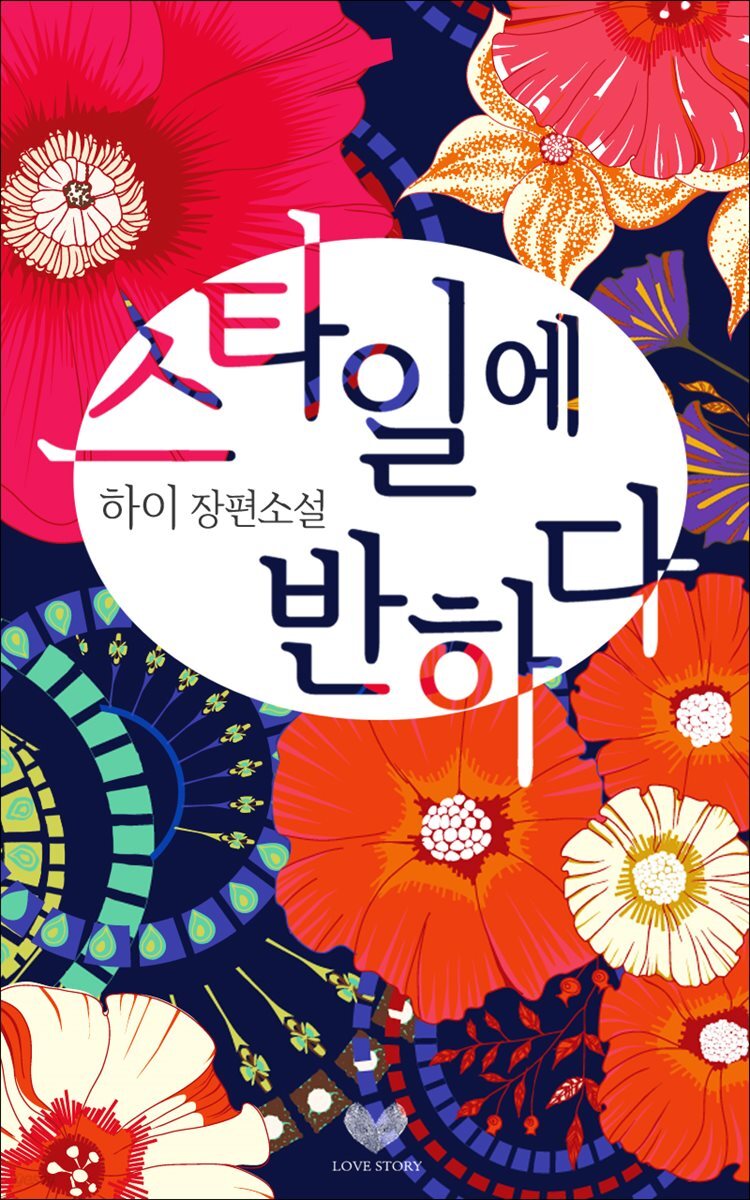  스타일에 반하다 - YES24  스타일에 반하다 - YES24