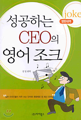 성공하는 CEO의 영어 조크