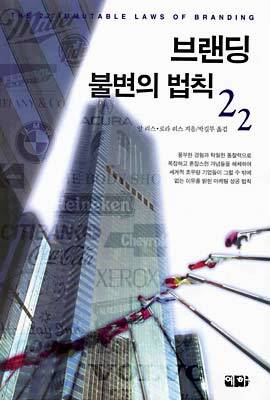 브랜딩 불변의 법칙 22