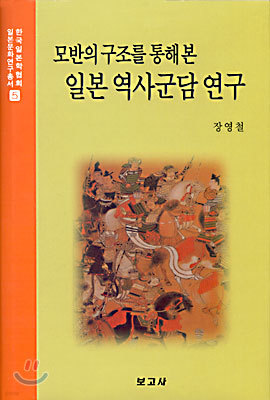 모반의 구조를 통해 본 일본 역사군담 연구