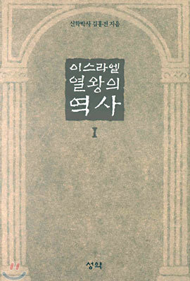 이스라엘 열왕의 역사 1