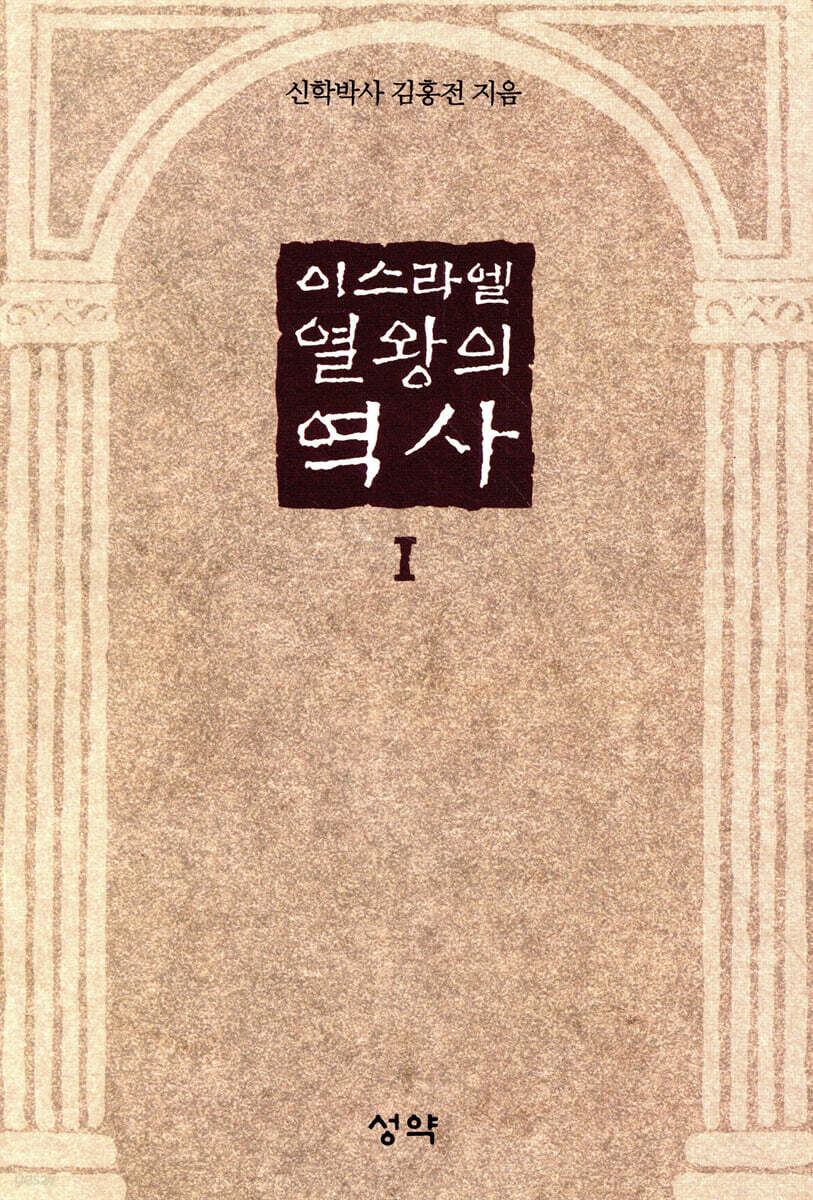 이스라엘 열왕의 역사 1