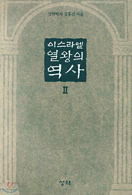 이스라엘 열왕의 역사 2