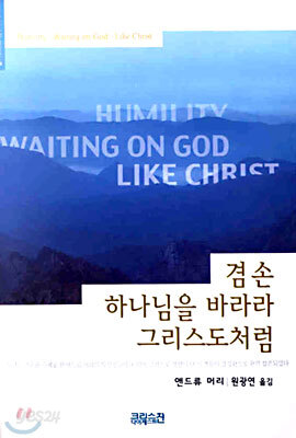 겸손, 하나님을 바라라, 그리스도처럼