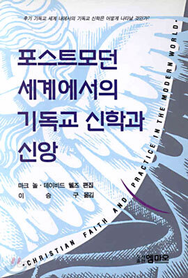 포스트모던 세계에서의 기독교신학과 신앙