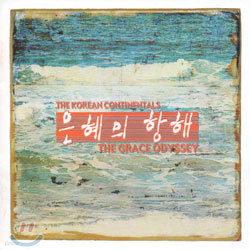 한국 컨티넨탈 싱어즈 8집 - 은혜의 항해 (The Grace Odyssey)