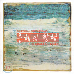 한국 컨티넨탈 싱어즈 8집 - 은혜의 항해 (The Grace Odyssey)