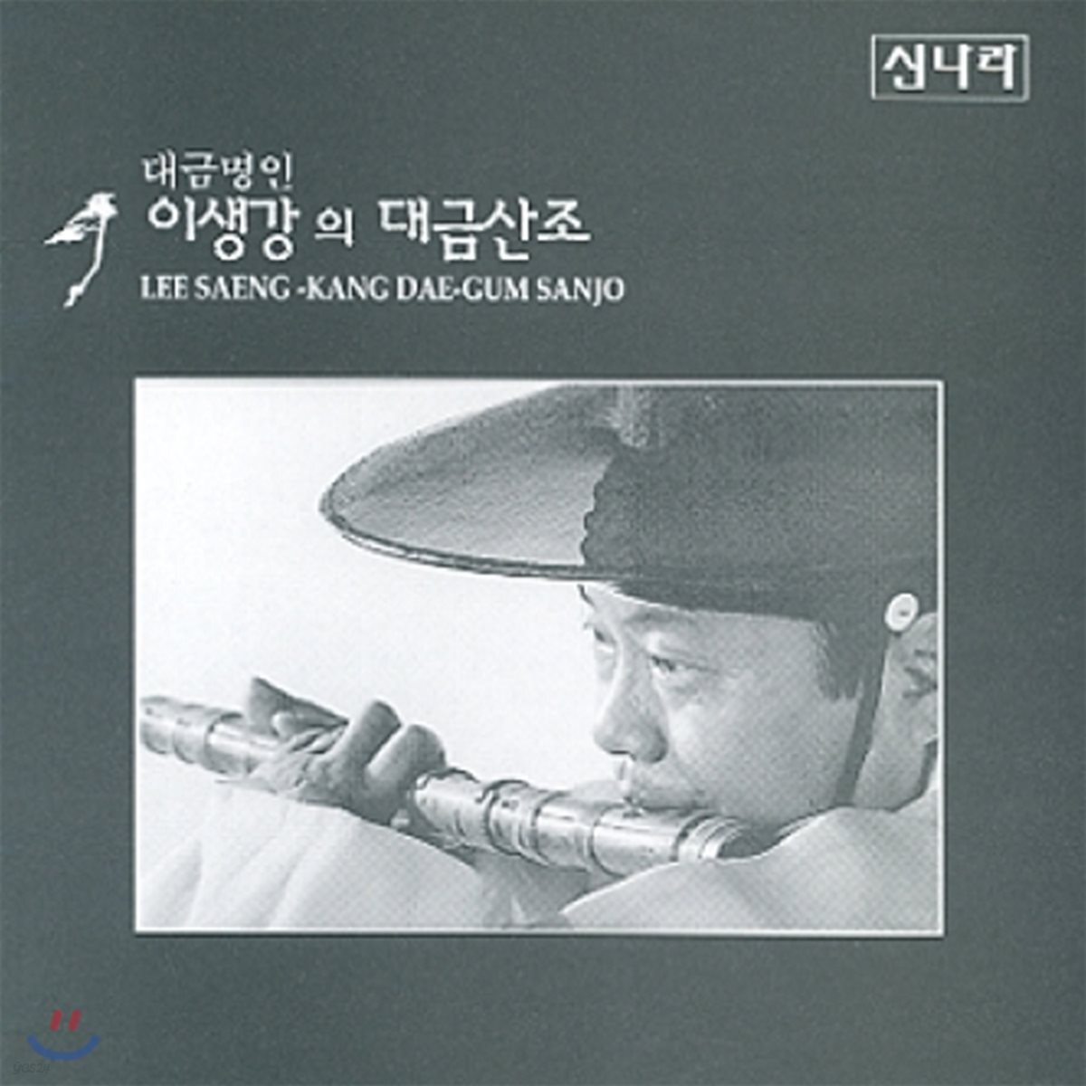 이생강 - 대금산조