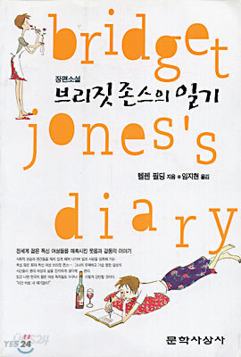 브리짓 존스의 일기