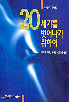 20세기를 벗어나기 위하여