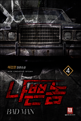 나쁜 놈 4