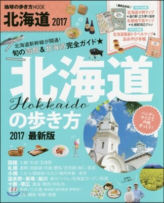 北海道の步き方 2017 ハンディ版