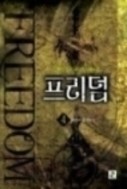 프리덤 1-6/완결