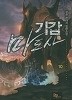 기갑마도사 1-15/완결