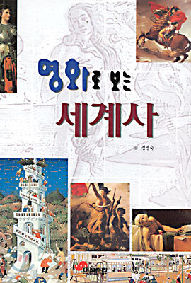 명화로 보는 세계사