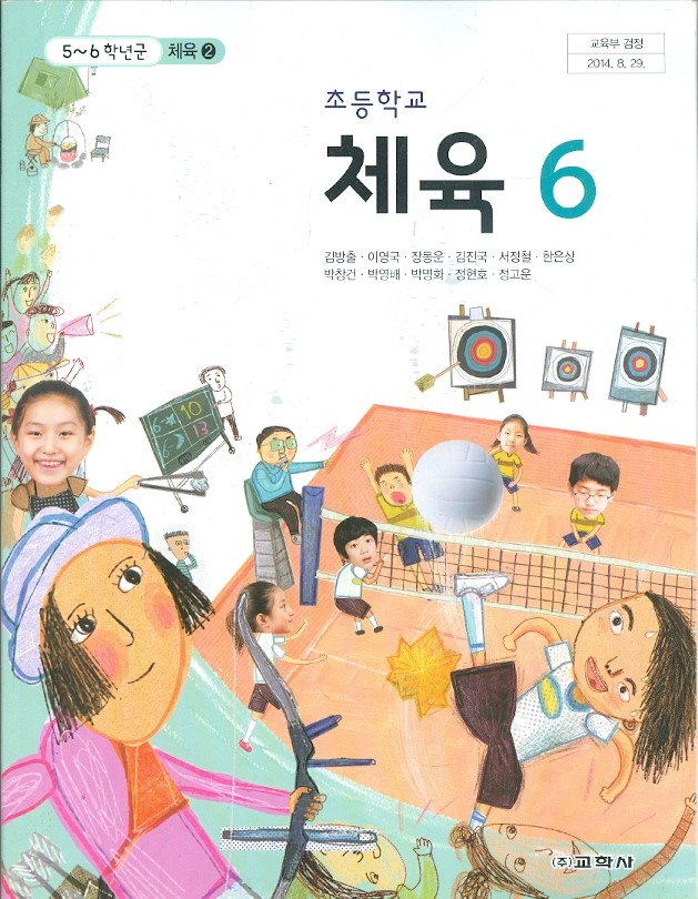 교학사 초등학교 5~6학년군2 체육 6 교과서 (김방출) 새과정
