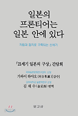 일본의 프론티어는 일본 안에 있다